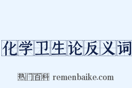 化学卫生论反义词是什么意思的图片